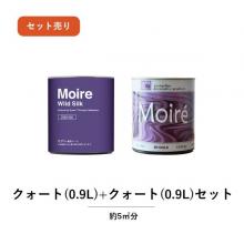 MOIRE(モアレ)　クォート(0.9L)+クォート(0.9L)セット