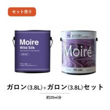 MOIRE(モアレ)　ガロン(3.8L)+ガロン(3.8L)セット