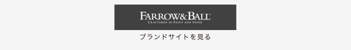 受け継がれてきた伝統的な技術と類まれな美しさ。Farrow&Ballのウェブサイトへはこちらをクリック