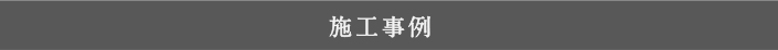 施工事例