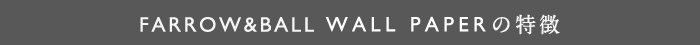 Farrow&Ball WALLPAPERの特徴