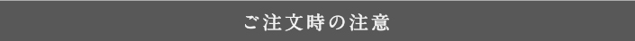 ご注文時の注意