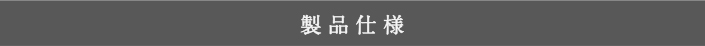 Farrow&Ball WALLPAPERの製品仕様