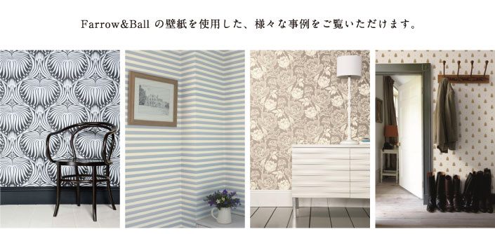 Farrow&Ballの壁紙を使用した、様々な事例をご覧いただけます。