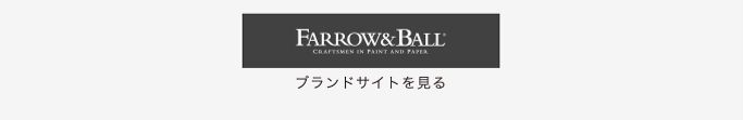 受け継がれてきた伝統的な技術と類まれな美しさ。Farrow&Ballのウェブサイトへはこちらをクリック