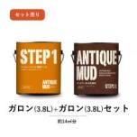 Antique Mud (アンティークマッド) セット