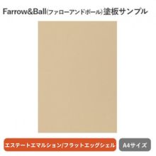Farrow&Ball 塗板サンプル(A4)