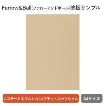 Farrow&Ball 塗板サンプル(A4)