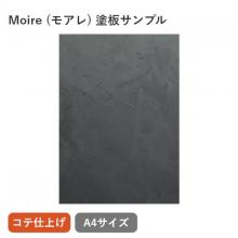モアレ:コテ仕上げ 塗板サンプル(A4)