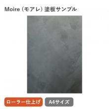 モアレ:ローラー仕上げ 塗板サンプル(A4)