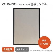 VALPAINT 塗板サンプル(A3)