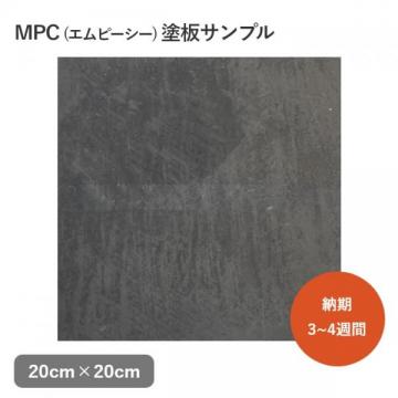 MPC 塗板サンプル(20cm×20cm)