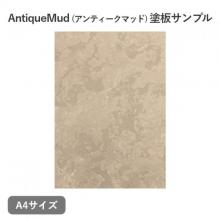 AntiqueMud 塗板サンプル(A4)