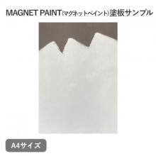 MAGNET PAINT 塗板サンプル(A4)