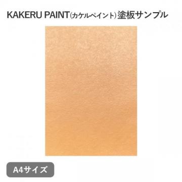 KAKERU PAINT 塗板サンプル(A4)