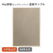 Hip漆喰 塗板サンプル(A4)