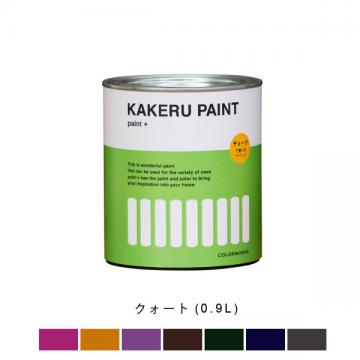 KAKERU PAINT クォート(0.9L)