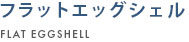モダンエッグシェル
