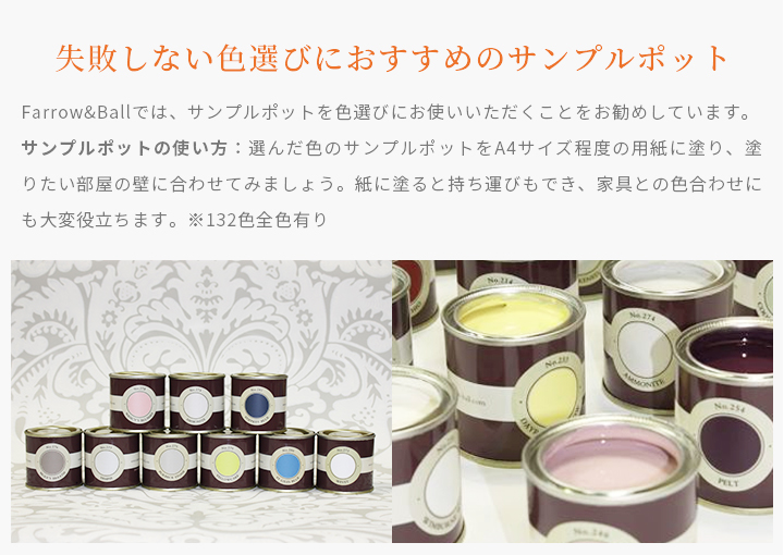 BALL > FARROW&BALLペイント > サンプルポット サンプルポット(Estate Emulsion) 100ml | COLORWORKS PAINTSHOP