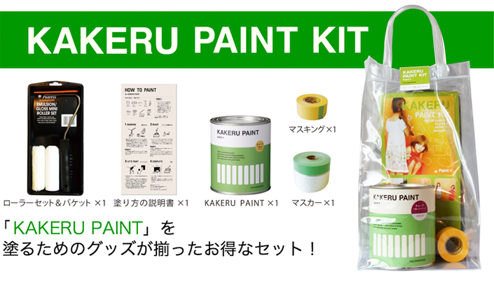 「KAKERU PAINT」を塗るためのグッズが揃ったお得なセット